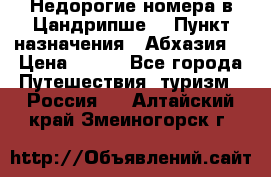 Недорогие номера в Цандрипше  › Пункт назначения ­ Абхазия  › Цена ­ 300 - Все города Путешествия, туризм » Россия   . Алтайский край,Змеиногорск г.